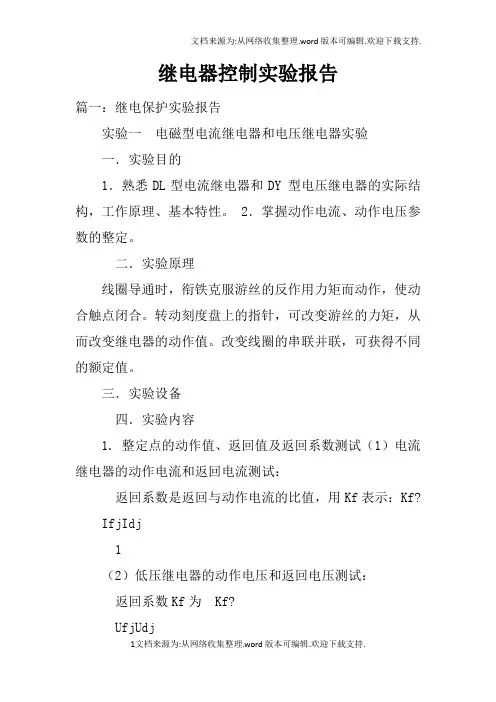 继电器控制实验报告