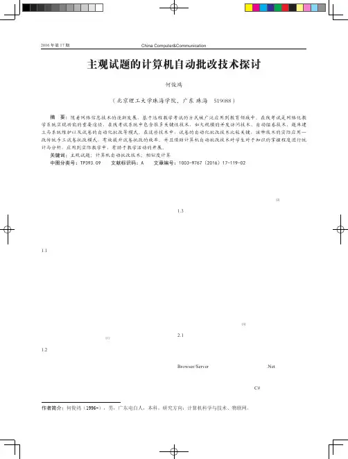 主观试题的计算机自动批改技术探讨