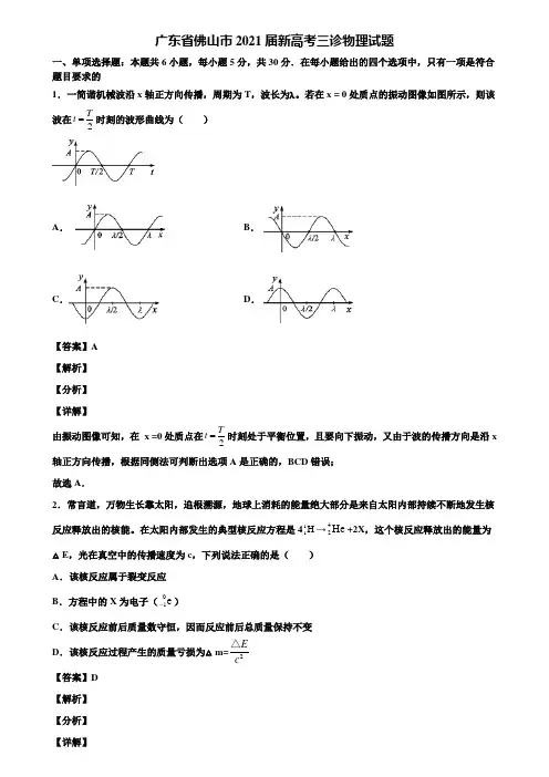 广东省佛山市2021届新高考三诊物理试题含解析