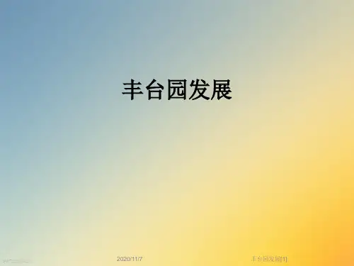 丰台园发展[1]