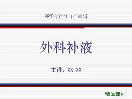 外科补液PPT精品课程课件讲义