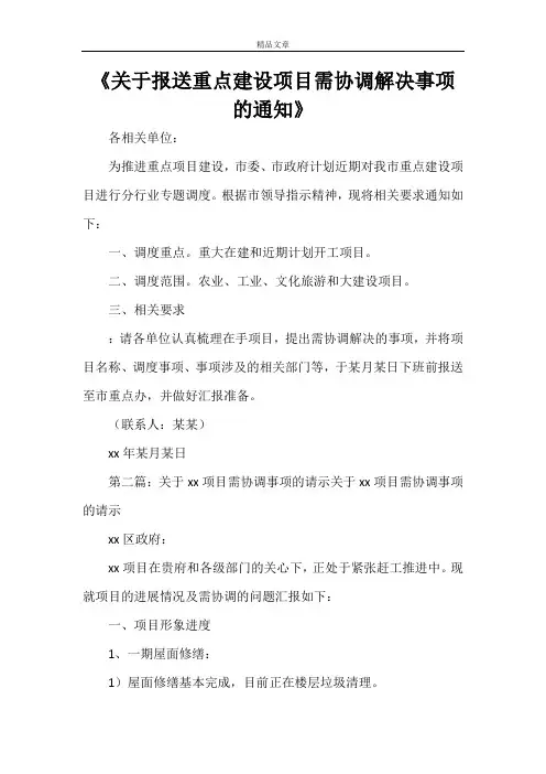 《关于报送重点建设项目需协调解决事项的通知》