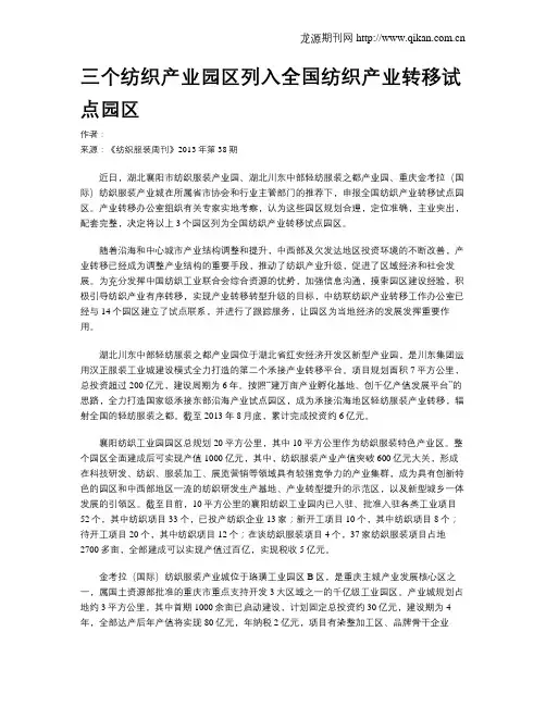 三个纺织产业园区列入全国纺织产业转移试点园区