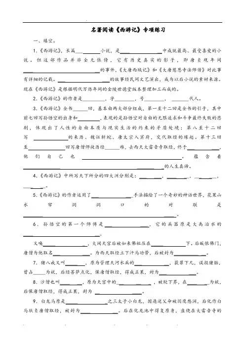 名著阅读《西游记》练习试题(含答案)