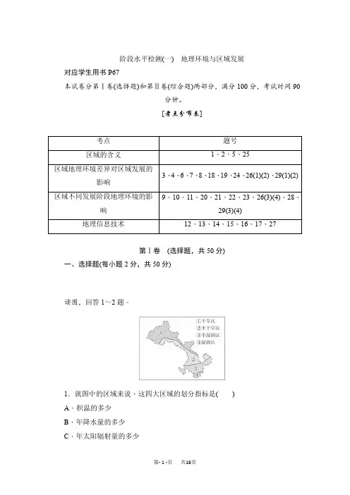 高中地理人教版必修3同步作业与测评：阶段水平检测(一) 地理环境与区域发展 Word版含解析