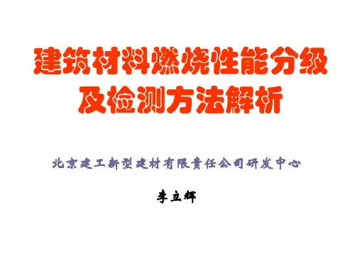 建筑材料燃烧性能分级及检测方法解析.