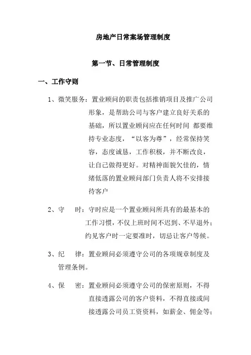 房地产日常案场管理制度