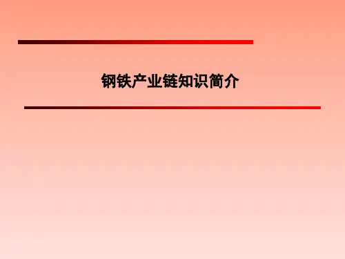 钢铁产业链知识简介模板