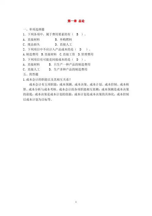 财管双学位10-1《成本》会计习题与答案