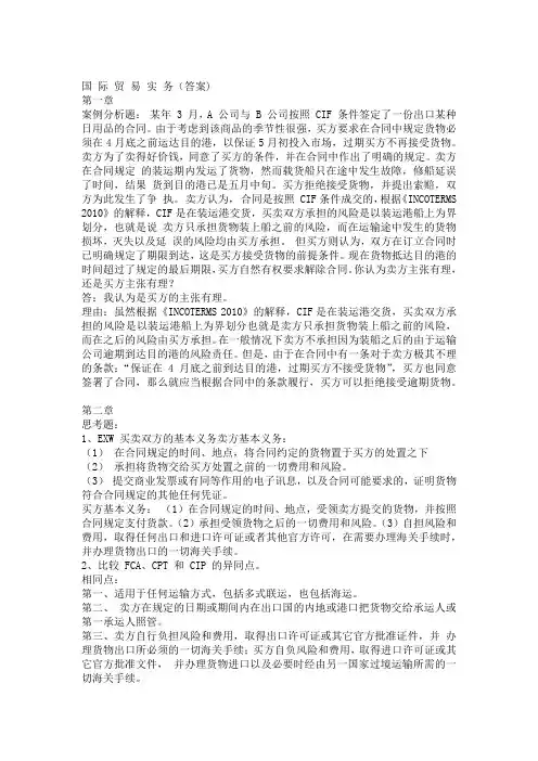 国际贸易实务课后习题答案