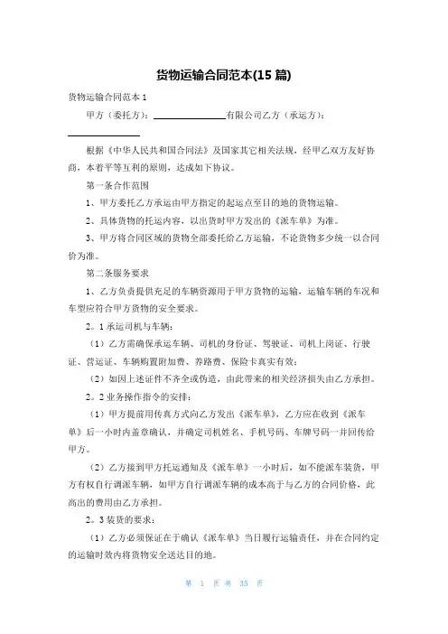 货物运输合同范本(15篇)