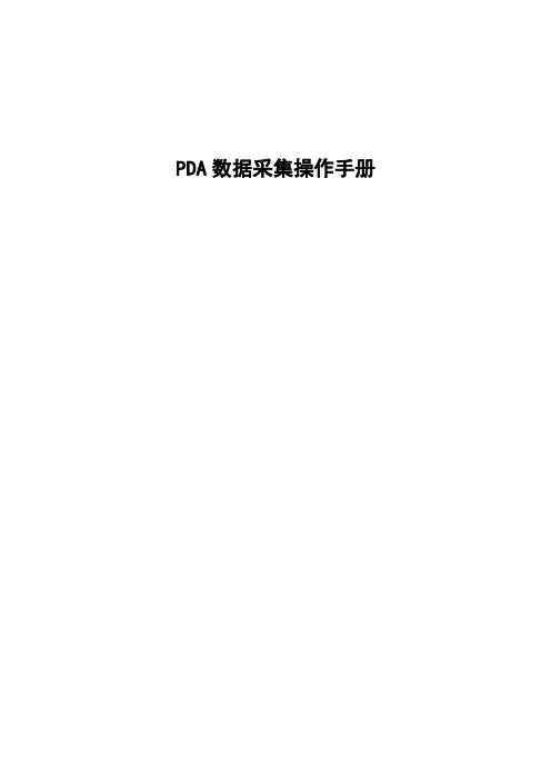 PDA操作手册1.2 2