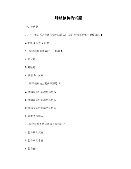 肺结核防治试题库(50题)