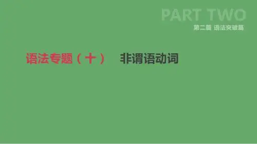 北京市2019年中考英语二轮复习第二篇语法突破篇语法专题十非谓语动词课件