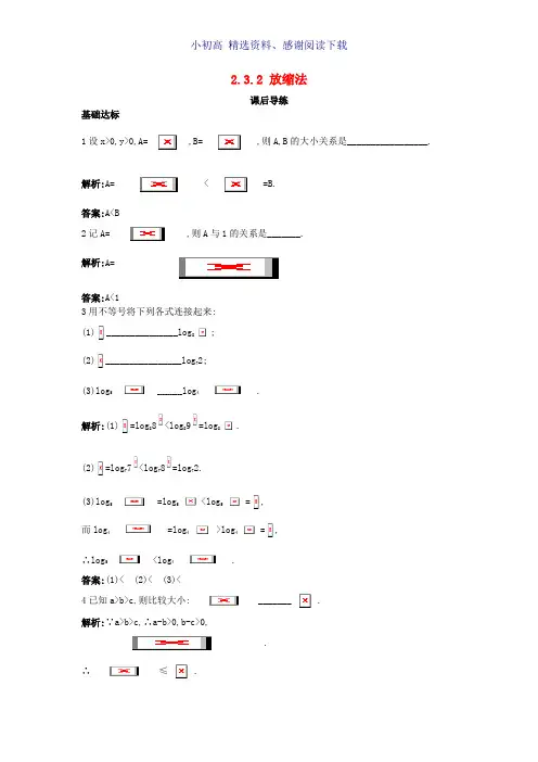 高中数学第二讲讲明不等式的基本方法2.3反证法与放缩法2.3.2放缩法课后导练新人教A版选修4_5
