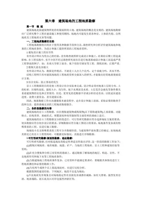 第六章  建筑场地的工程地质勘查
