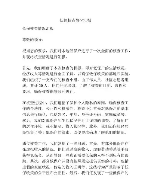 低保核查情况汇报