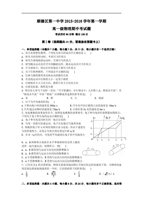 广东顺德区第一中学2015-2016学年高一上学期期中考试物理试卷 Word版无答案