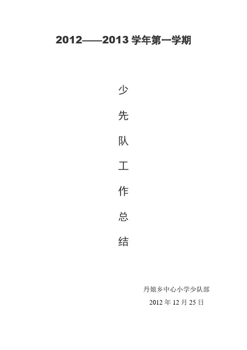 2012学年第一学期少先队工作总结