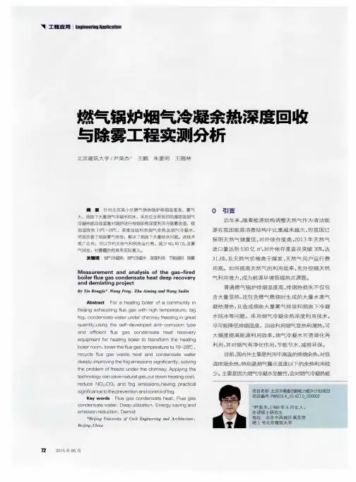 燃气锅炉烟气冷凝余热深度回收与除雾工程实测分析