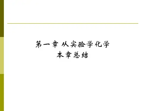 第一章 从实验学化学本章总结课件PPT