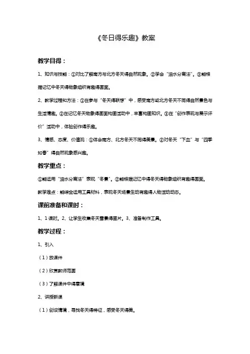 最新岭南版美术三年级下册 《冬日的乐趣》教案