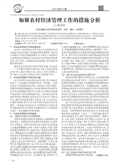 加强农村经济管理工作的措施分析
