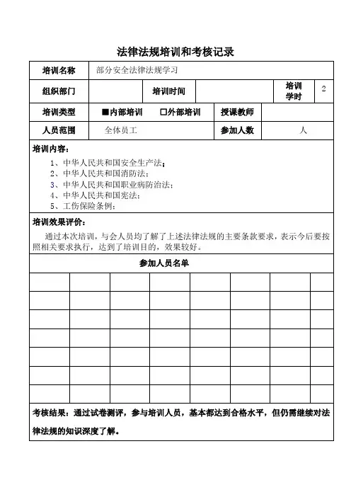 法律法规培训和考核记录