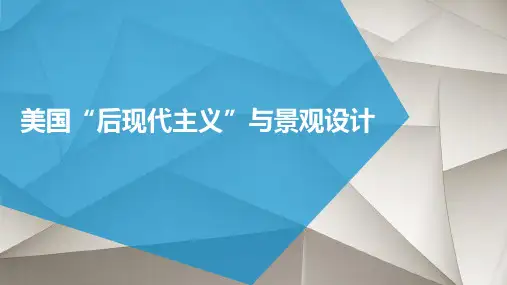美国后现代主义与景观设计PPT课件