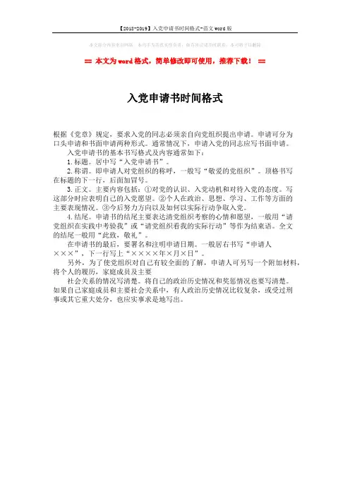 【2018-2019】入党申请书时间格式-范文word版 (1页)