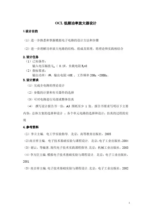 OCL低频功率放大器设计
