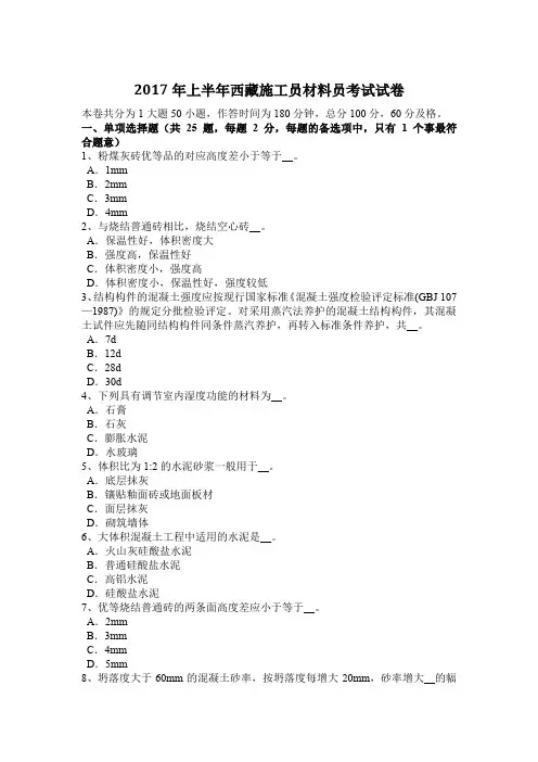2017年上半年西藏施工员材料员考试试卷