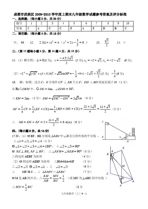 武侯区2009-2010九上数学期末试题参考答案及评分标准