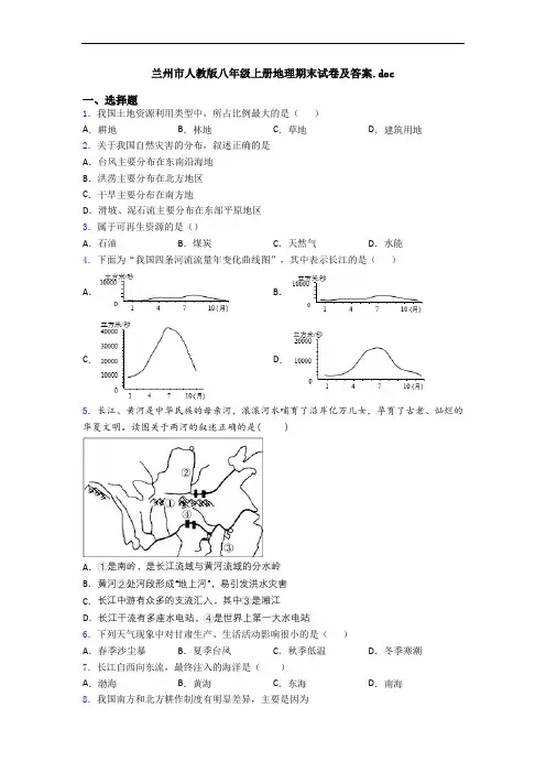 兰州市人教版八年级上册地理期末试卷及答案