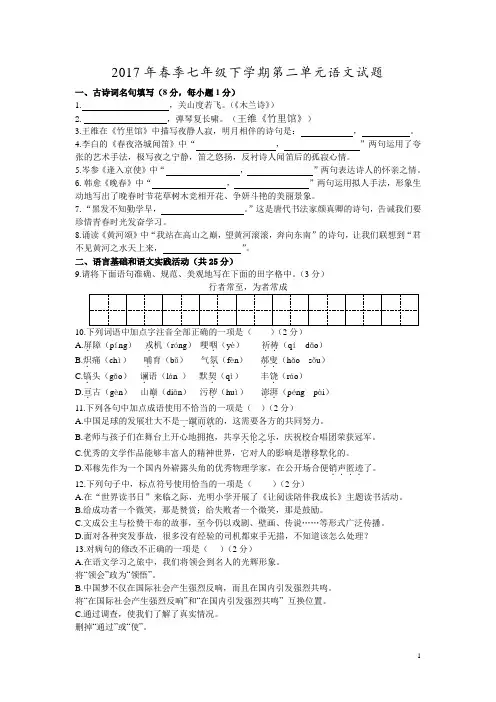 2017年春七年级下册语文第二单元检测题