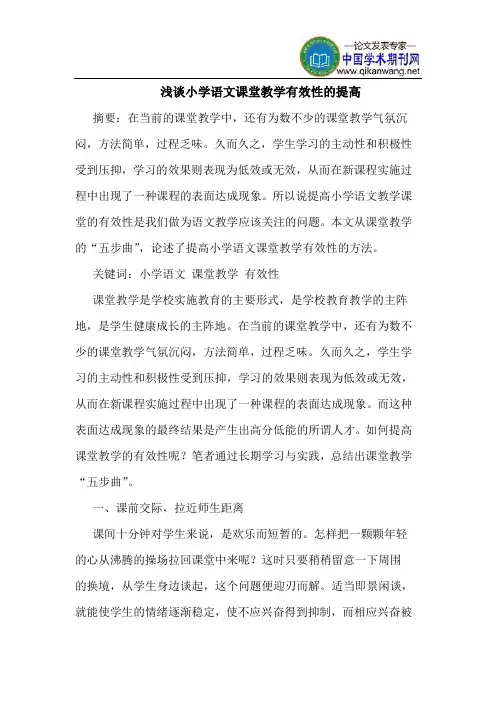 小学语文课堂教学有效性的提高
