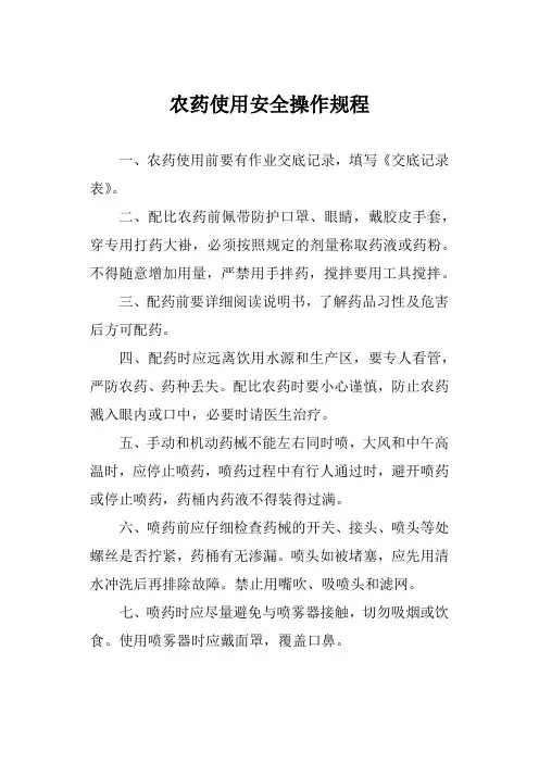 农药使用安全操作规程 2