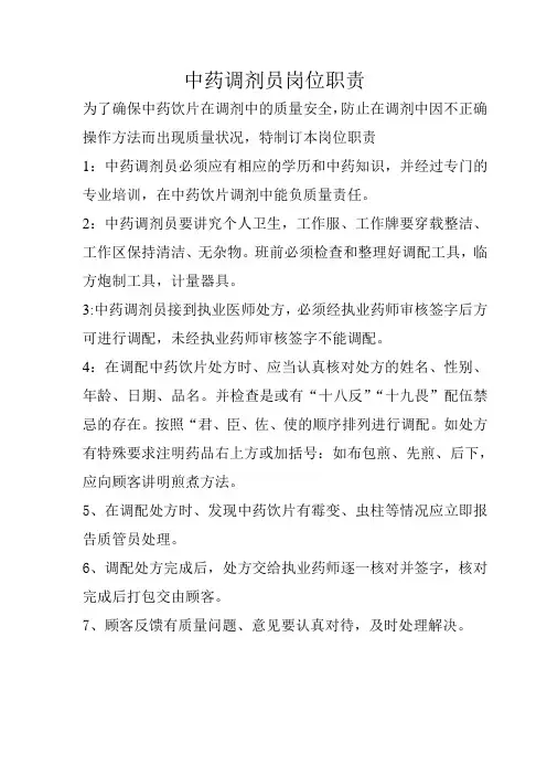 中药调剂员岗位职责