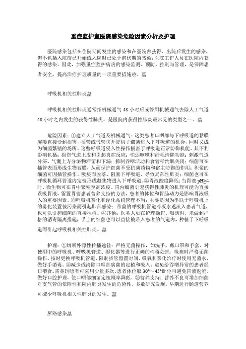 重症监护室医院感染危险因素分析及护理