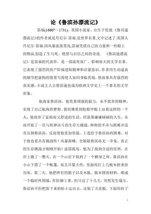 论《鲁滨孙漂流记》