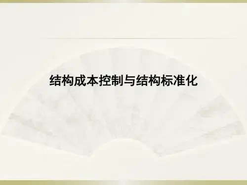 结构成本与标准化
