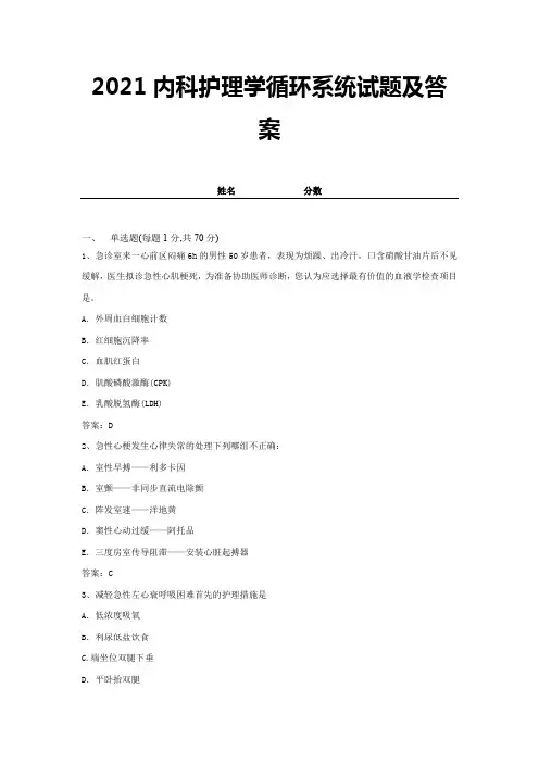 2021内科护理学循环系统试题及答案 (8)