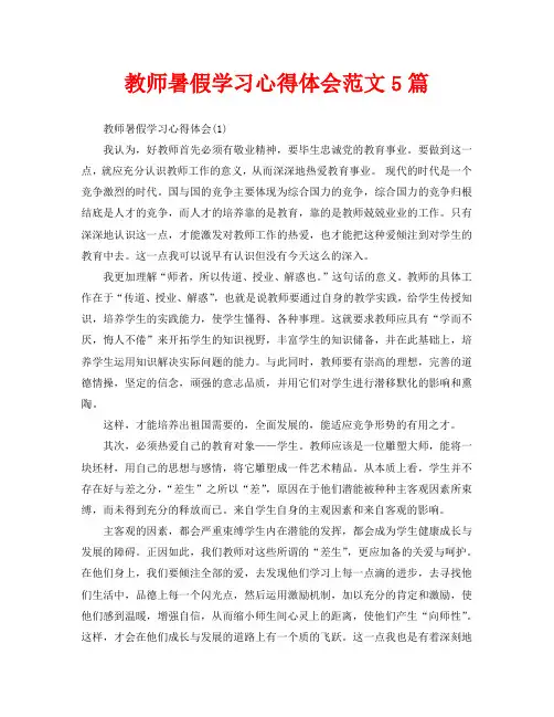 教师暑假学习心得体会范文5篇(通用)