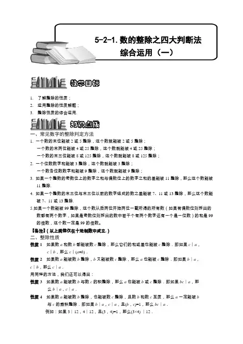 奥数：数的整除之四大判断法综合运用(一).学生版[推荐]