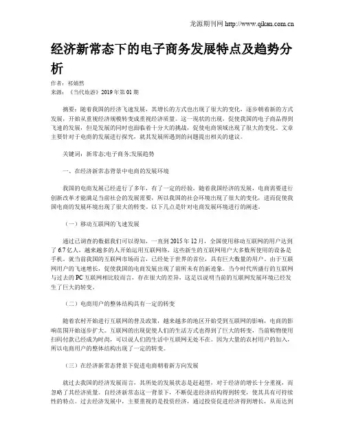 经济新常态下的电子商务发展特点及趋势分析