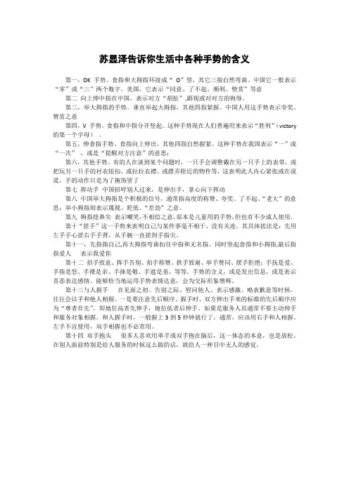 苏显泽告诉你生活中各种手势的含义