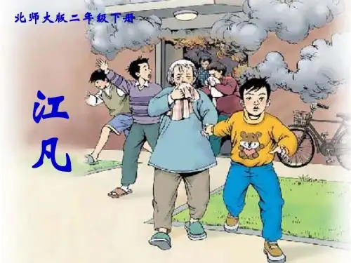 北师大二年级下册《江凡》