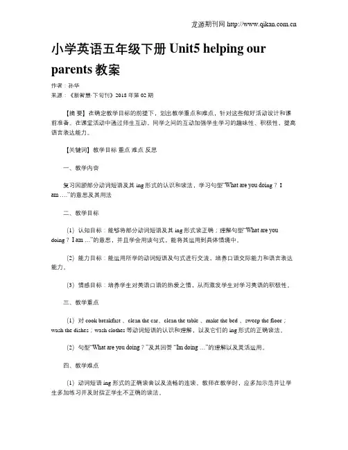 小学英语五年级下册Unit5 helping our parents教案
