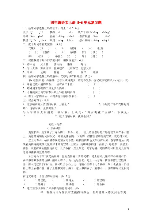 四年级语文上册 5-6单元复习题