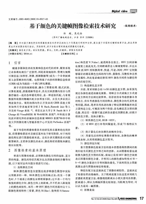 基于颜色的关键帧图像检索技术研究